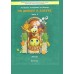 По дороге к Азбуке 4 - 5 лет. Часть 1. 2025. Бунеев Р.Н.