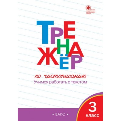 Чистописание. 3 класс. Тренажер. Учимся работать с текстом. 2022. Жиренко О.Е. Вако