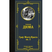Граф Монте - Кристо. Книга 2. А. Дюма