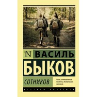 Сотников. Быков В.В.