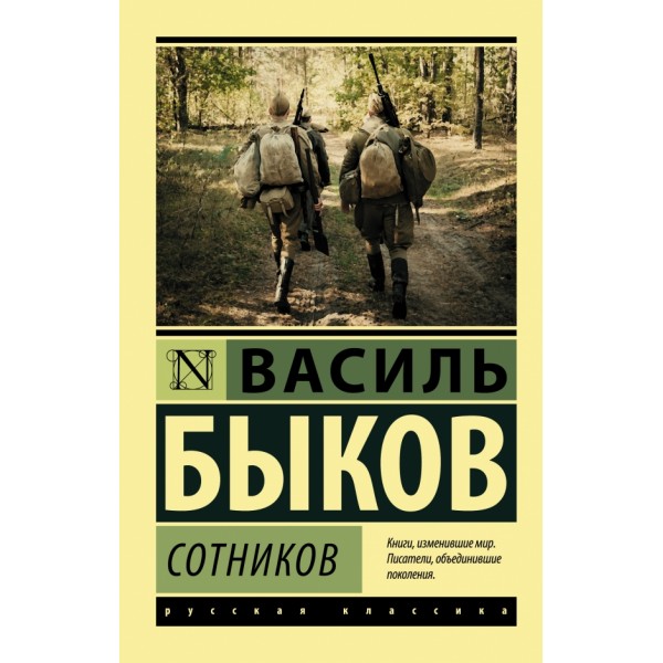 Сотников. Быков В.В.