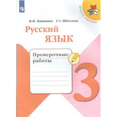 Русский язык. 3 класс. Проверочные работы. Канакина В.П. Просвещение