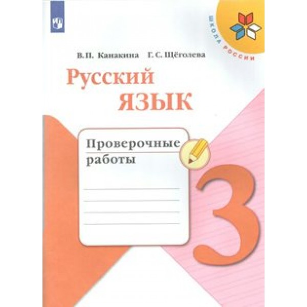 Русский язык. 3 класс. Проверочные работы. Канакина В.П. Просвещение