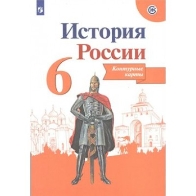 История России. 6 класс. Контурные карты. Новое оформление. 2023. № 0849, 23-1130. Контурная карта. Тороп В.В. Просвещение