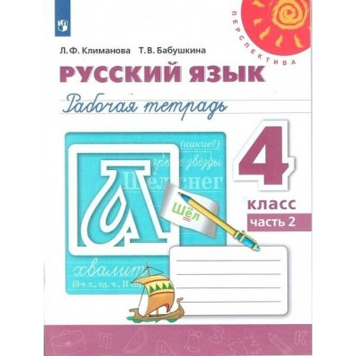 Русский язык. 4 класс. Рабочая тетрадь. Часть 2. 2021. Климанова Л.Ф. Просвещение