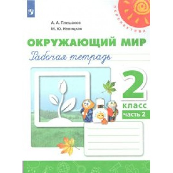 Окружающий мир. 2 класс. Рабочая тетрадь. Часть 2. 2021. Плешаков А.А. Просвещение