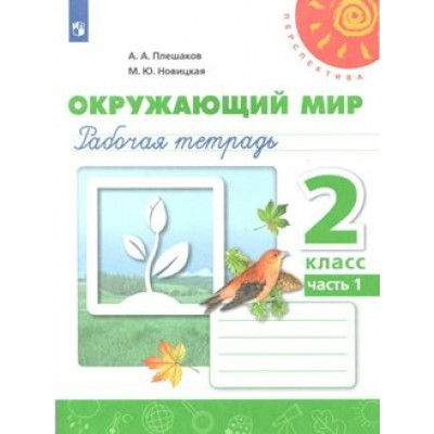 Окружающий мир. 2 класс. Рабочая тетрадь. Часть 1. 2021. Плешаков А.А. Просвещение