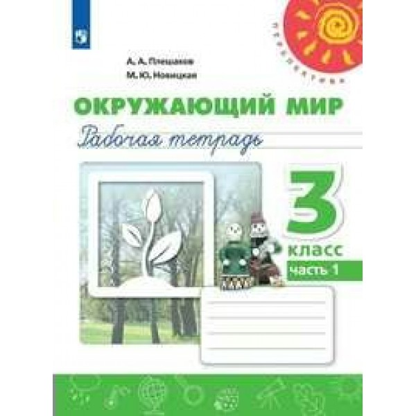 Окружающий мир. 3 класс. Рабочая тетрадь. Часть 1. 2021. Плешаков А.А. Просвещение