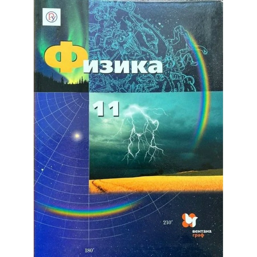 Физика. 11 класс. Учебник. Базовый и углубленный уровни. 2019. Грачев А.В.  Вент-Гр купить оптом в Екатеринбурге от 424 руб. Люмна