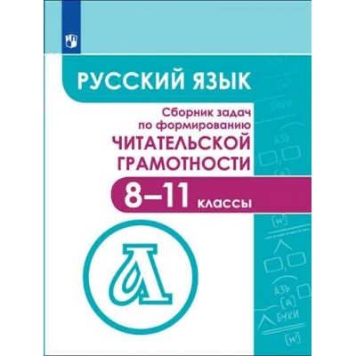 Русский язык. 8 - 11 классы. Учебное пособие. Сборник задач по формированию читательской грамотности. Сборник Задач/заданий. Гончарук С.Ю. Просвещение