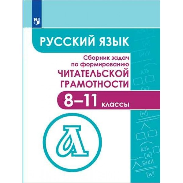 Русский язык. 8 - 11 классы. Учебное пособие. Сборник задач по формированию читательской грамотности. Сборник Задач/заданий. Гончарук С.Ю. Просвещение