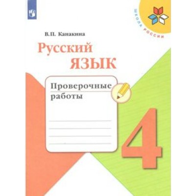 Русский язык. 4 класс. Проверочные работы. Канакина В.П. Просвещение