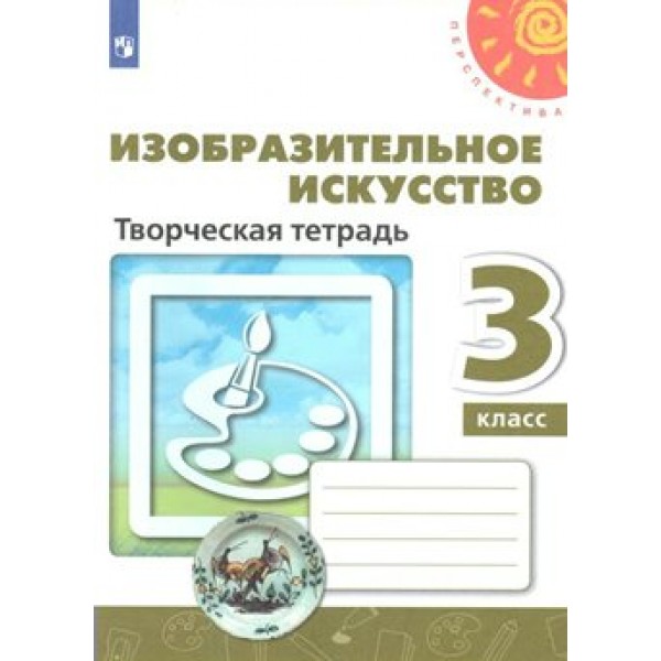 Изобразительное искусство. 3 класс. Творческая тетрадь. Рабочая тетрадь. Шпикалова Т.Я. Просвещение