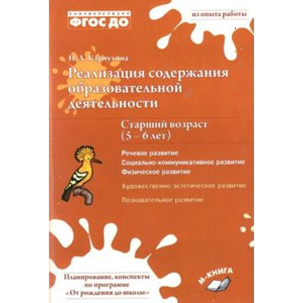 Реализация содержания образовательной деятельности. Старший возраст (5 - 6 лет). Речевое развитие. Социально - коммуникативное развитие. Физическое. Карпухина Н.А.