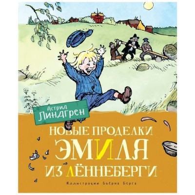 Новые проделки Эмиля из Леннеберги. А. Линдгрен