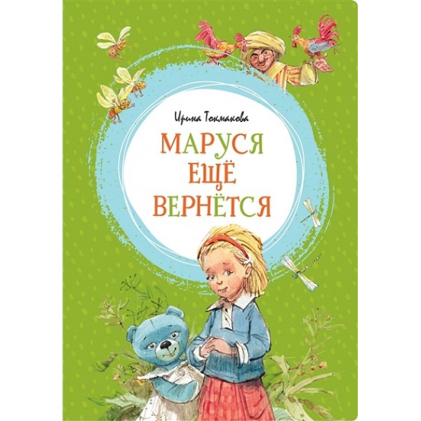 Маруся еще вернется. Токмакова И.П.