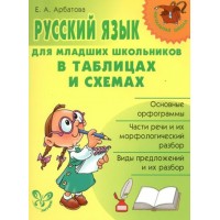 Русский язык для младших школьников в таблицах и схемах. Справочник. Арбатова Е.А. Литера