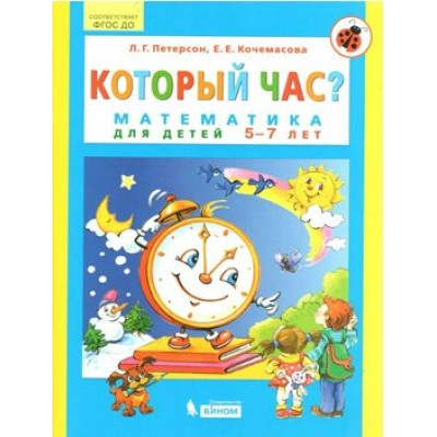 Который час? Математика для детей 5 - 7 лет. Петерсон Л.Г.