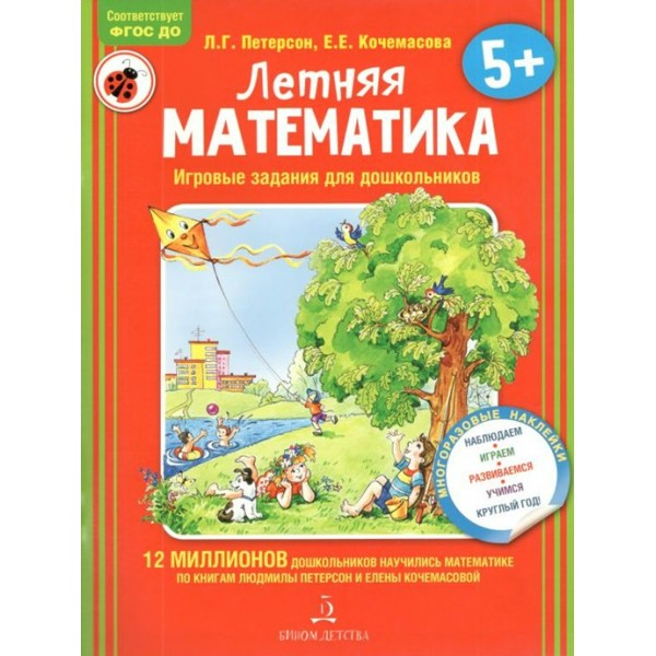 Летняя математика. Игровые задания для дошкольников 5+. Петерсон Л.Г.