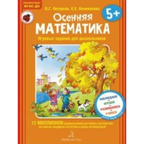 Осенняя математика. Игровые задания для дошкольников 5+. Петерсон Л.Г.