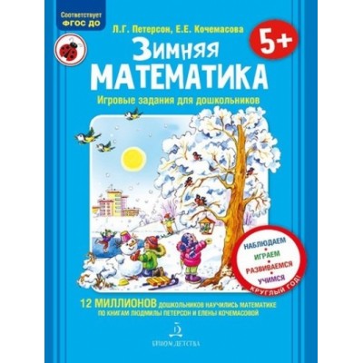 Зимняя математика. Игровые задания для дошкольников 5+. Петерсон Л.Г.