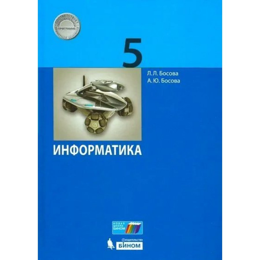 Информатика босова читать. Бином-2в. Параграф 5 Информатика 5 класс 61 задание.