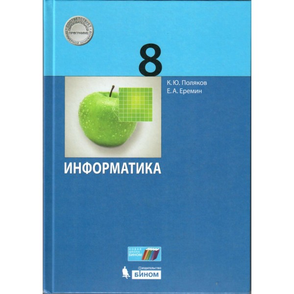 Информатика. 8 класс. Учебник. 2019. Поляков К.Ю.,Еремин Е.А. Бином