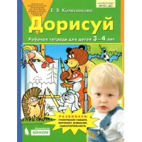 Дорисуй. Рабочая тетрадь для детей 3 - 4 лет. Колесникова Е.В.