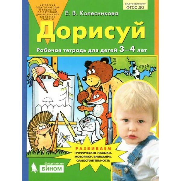 Дорисуй. Рабочая тетрадь для детей 3 - 4 лет. Колесникова Е.В.