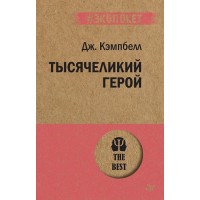 Тысячеликий герой. Д.Кэмпбелл Тысячеликий герой. Д.Кэмпбелл
