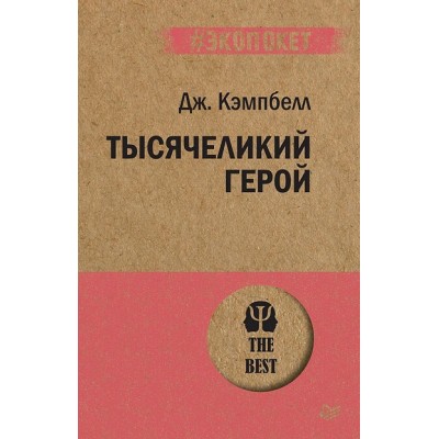 Тысячеликий герой. Д.Кэмпбелл