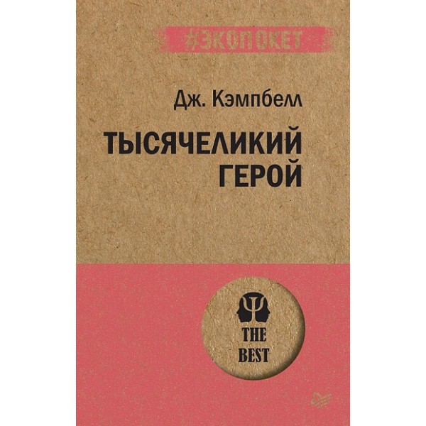 Тысячеликий герой. Д.Кэмпбелл