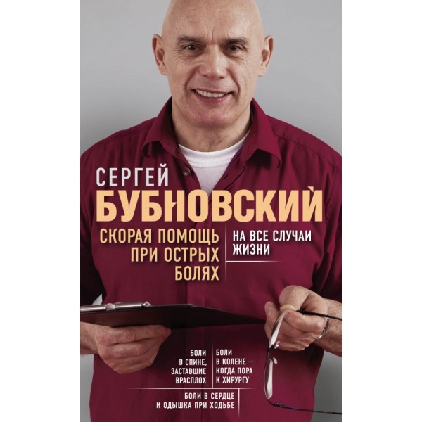 Скорая помощь при острых болях. На все случаи жизни. Бубновский С.М.