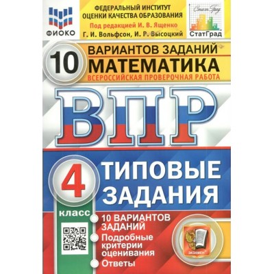 ВПР. Математика. 4 класс. Типовые задания. 10 вариантов заданий. Подробные критерии оценивания. Ответы. ФИОКО. 2024. Проверочные работы. Под ред.Ященко И.В. Экзамен