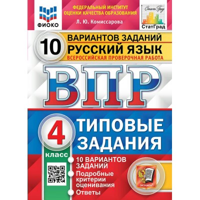 ВПР. Русский язык. 4 класс. Типовые задания. 10 вариантов заданий. Подробные критерии оценивания. Ответы. ФИОКО. 2025. Проверочные работы. Комиссарова Л.Ю. Экзамен