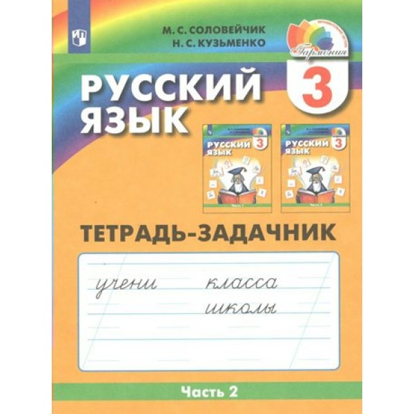 Русский язык. 3 класс. Тетрадь - задачник. Часть 2. Рабочая тетрадь. Соловейчик М.С. Просвещение