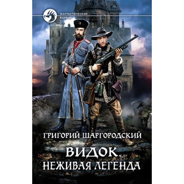 Видок. Неживая легенда. Шаргородский Г.К.