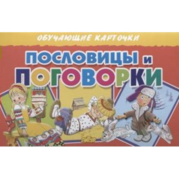 Пословицы и поговорки. 