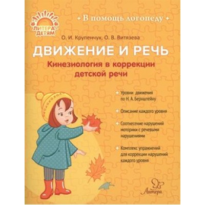 Движение и речь. Кинезиология в коррекции детской речи. Крупенчук О.И.