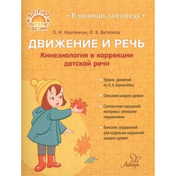 Движение и речь. Кинезиология в коррекции детской речи. Крупенчук О.И.