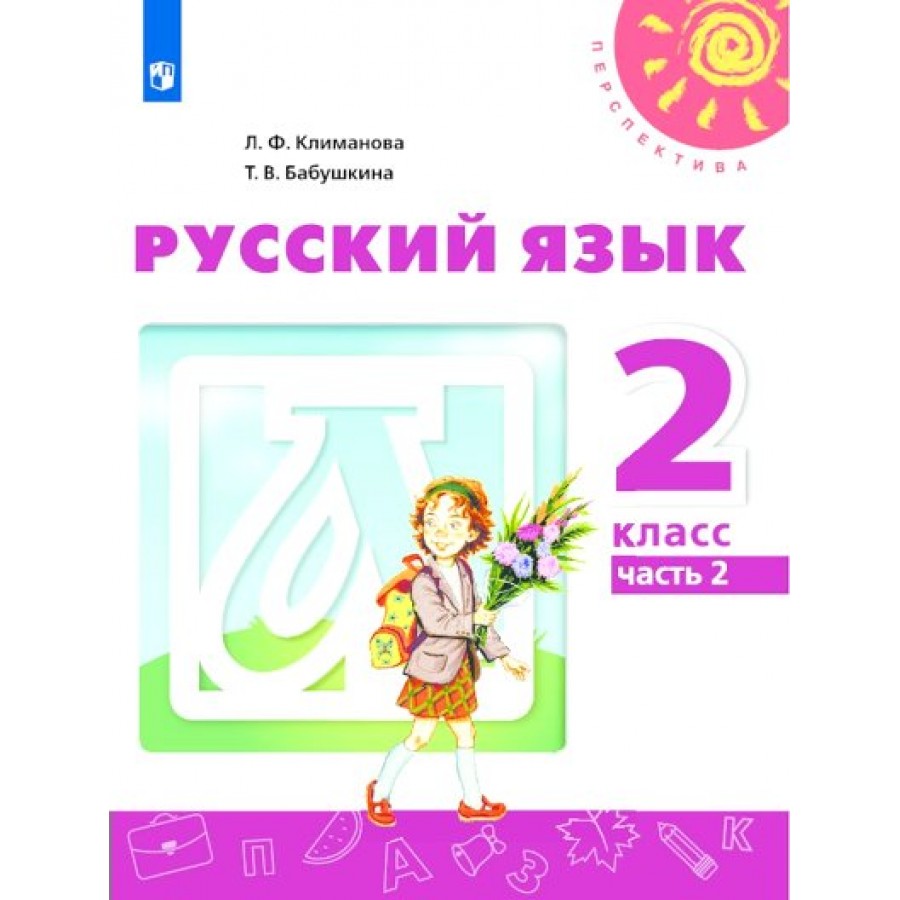 Русский язык. 2 класс. Учебник. Нов. офор. Часть 2. 2019. Климанова Л.Ф.  Просвещение купить оптом в Екатеринбурге от 582 руб. Люмна