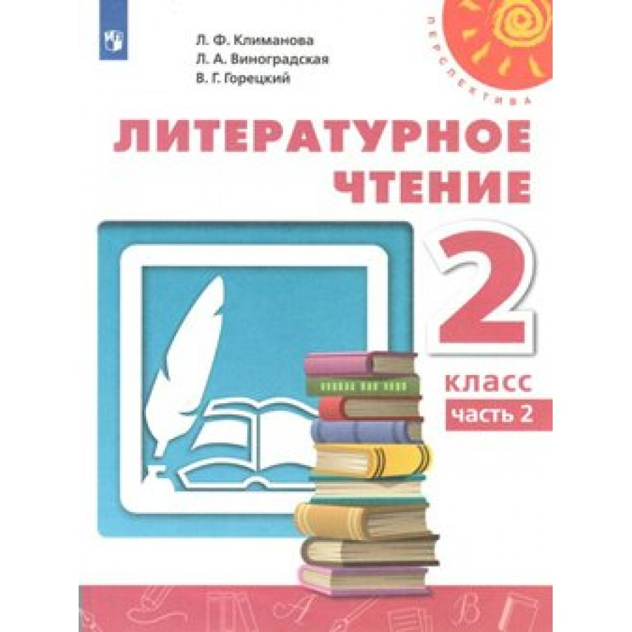 Литературное чтение. 2 класс. Учебник. Часть 2. Перераб. 2019. Климанова  Л.Ф. Просвещение купить оптом в Екатеринбурге от 581 руб. Люмна