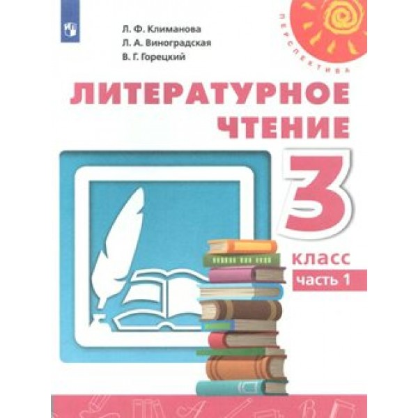 ФГОС. Литературное чтение/нов. офор/перераб/2019. Учебник. 3 кл ч.1. Климанова Л.Ф. Просвещение