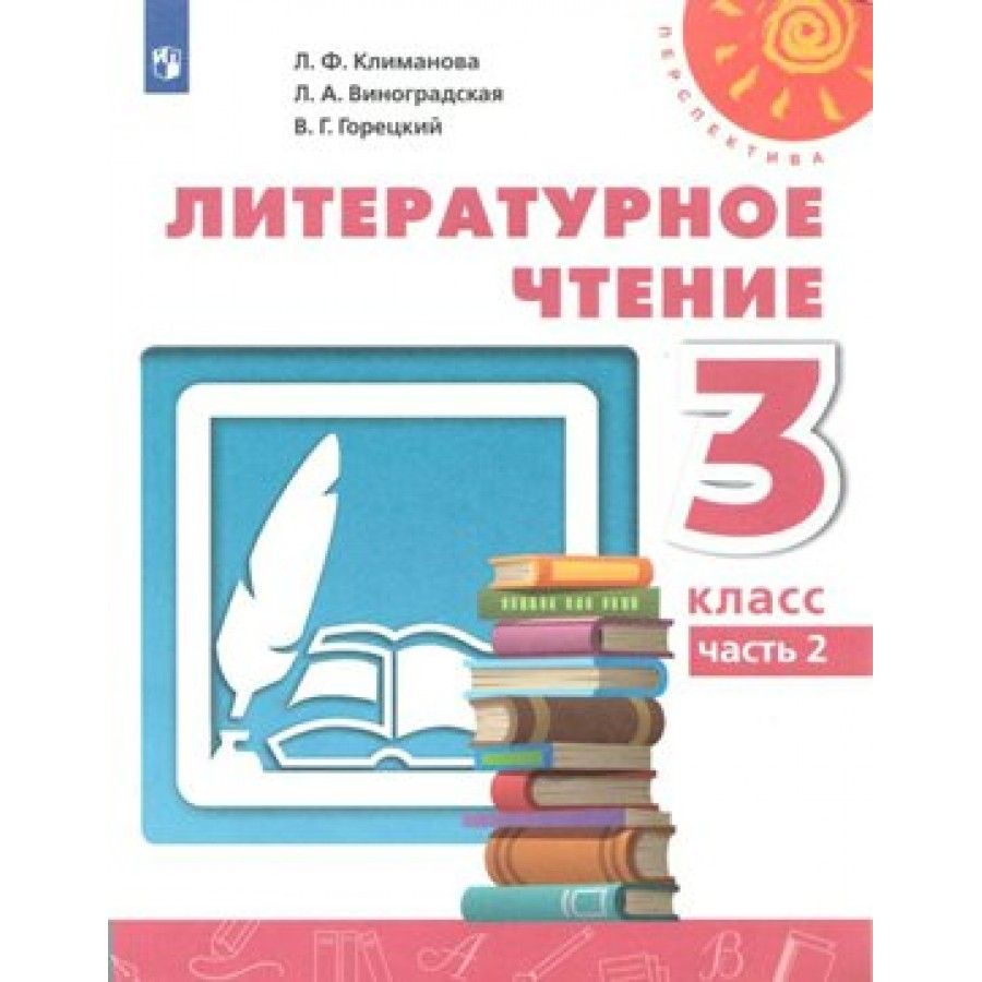 Литературное чтение. 3 класс. Учебник. Новое оформление. Часть 2. 2019.  Климанова Л.Ф. Просвещение купить оптом в Екатеринбурге от 598 руб. Люмна