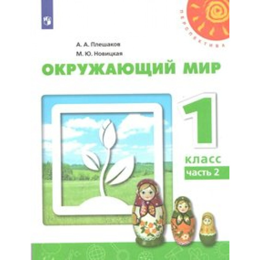 Окружающий мир. 1 класс. Учебник. Новое оформление. Часть 2. 2019. Плешаков  А.А. Просвещение купить оптом в Екатеринбурге от 428 руб. Люмна