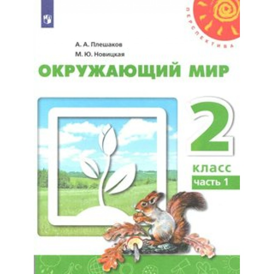 Окружающий мир. 2 класс. Учебник. Новое оформление. Часть 1. 2019. Плешаков  А.А. Просвещение купить оптом в Екатеринбурге от 555 руб. Люмна