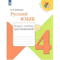 Русский язык. 4 класс. Тетрадь учебных достижений. Диагностические работы. Канакина В.П. Просвещение Русский язык. 4 класс. Тетрадь учебных достижений. Диагностические работы. Канакина В.П. Просвещение