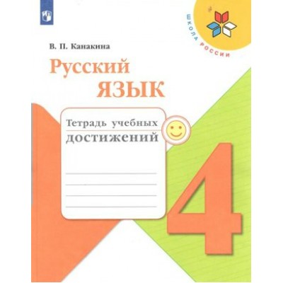 Русский язык. 4 класс. Тетрадь учебных достижений. Диагностические работы. Канакина В.П. Просвещение