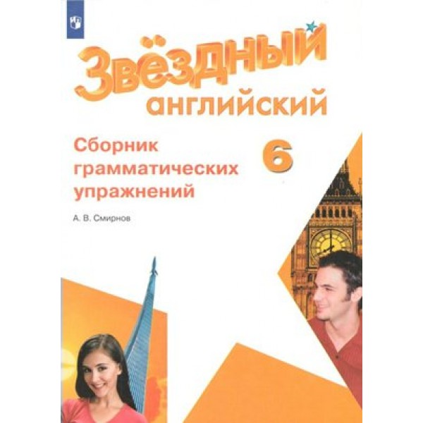 Английский язык. 6 класс. Сборник грамматических упражнений. Сборник упражнений. Смирнов А.В. Просвещение