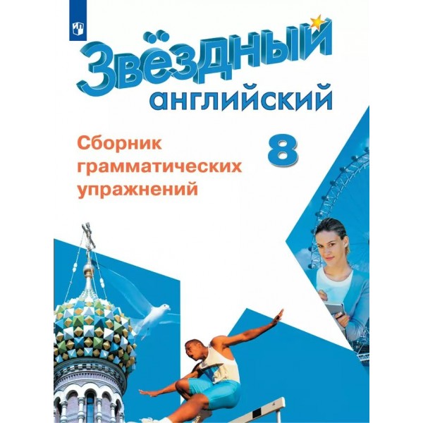 Английский язык. 8 класс. Сборник грамматических упражнений. Углубленный уровень. 2024. Сборник упражнений. Иняшкин С.Г. Просвещение